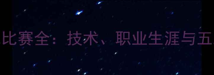 图片 马琳经典乒乓球比赛全：技术、职业生涯与五次奥运冠军传奇