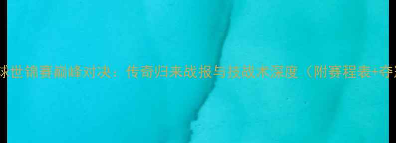 图片 马琳羽毛球世锦赛巅峰对决：传奇归来战报与技战术深度（附赛程表+夺冠赔率）2