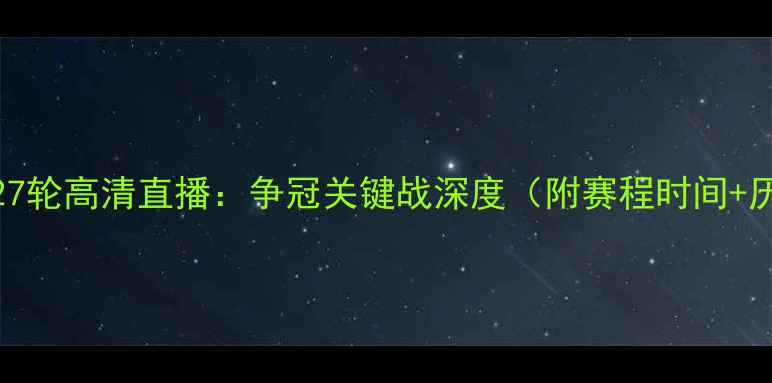 图片 马竞vs巴萨第27轮高清直播：争冠关键战深度（附赛程时间+历史交锋数据）