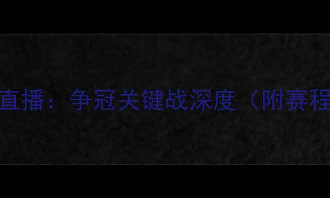 图片 马竞vs巴萨第27轮高清直播：争冠关键战深度（附赛程时间+历史交锋数据）1