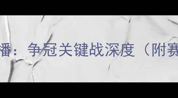 图片 马竞vs巴萨第27轮高清直播：争冠关键战深度（附赛程时间+历史交锋数据）2