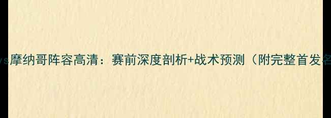 图片 马赛vs摩纳哥阵容高清：赛前深度剖析+战术预测（附完整首发名单）