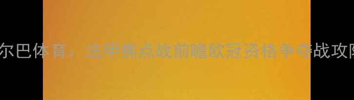 图片 马赛vs毕尔巴体育：法甲焦点战前瞻欧冠资格争夺战攻防大数据1