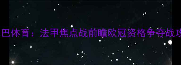 图片 马赛vs毕尔巴体育：法甲焦点战前瞻欧冠资格争夺战攻防大数据2