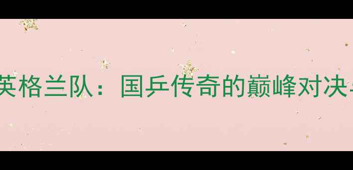 图片 马龙VS英格兰队：国乒传奇的巅峰对决与技术1