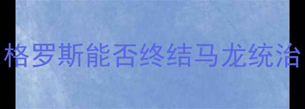 图片 马龙vs格罗斯：国乒霸主巅峰对决，格罗斯能否终结马龙统治？——国际乒联总决赛男单决赛深度
