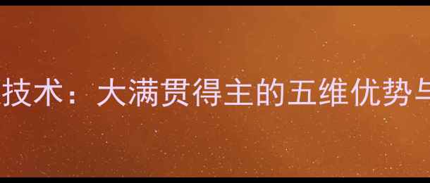 图片 马龙乒乓球技术：大满贯得主的五维优势与战术演变1