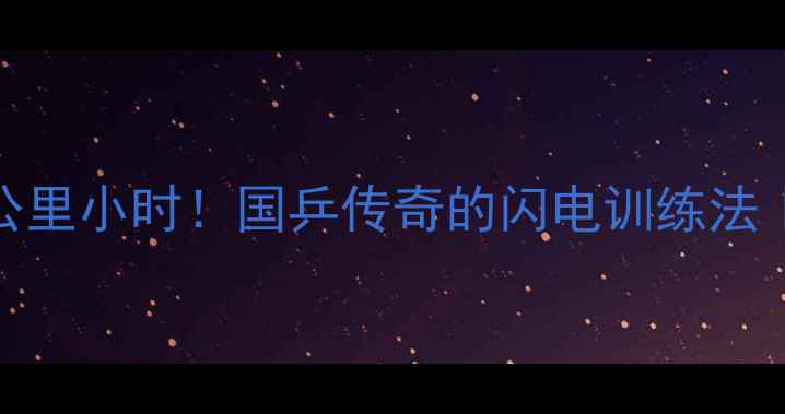 图片 马龙乒乓球球速980公里小时！国乒传奇的闪电训练法｜乒乓王者养成指南1