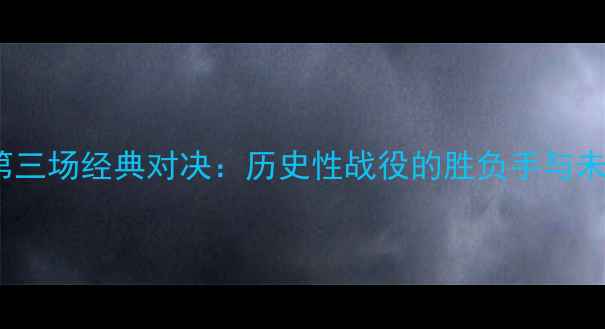 图片 骑士VS勇士第三场经典对决：历史性战役的胜负手与未来影响深度1