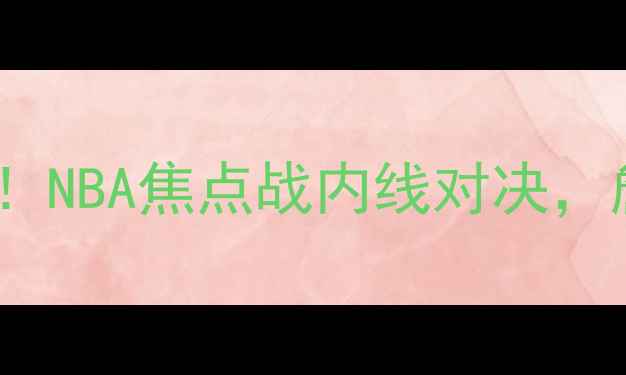 图片 骑士vs步行者赛季首战！NBA焦点战内线对决，詹姆斯能否率队取胜？1