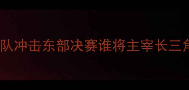 图片 骑士vs步行者：詹姆斯率队冲击东部决赛谁将主宰长三角篮球文化圈终极对决？1