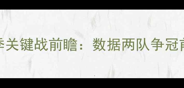 图片 骑士vs猛龙赛季关键战前瞻：数据两队争冠前景与核心对决