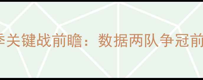 图片 骑士vs猛龙赛季关键战前瞻：数据两队争冠前景与核心对决2