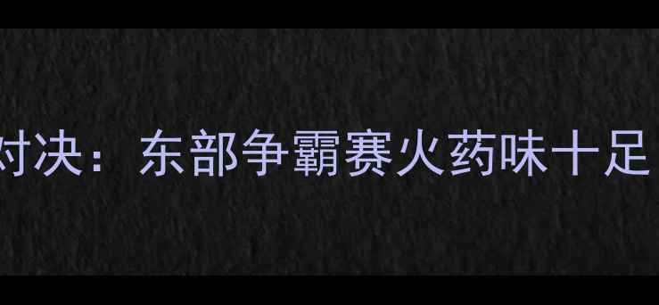 图片 骑士vs雄鹿11月巅峰对决：东部争霸赛火药味十足，关键球员数据预测1