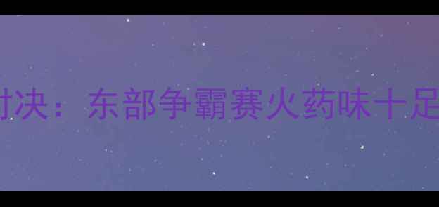 图片 骑士vs雄鹿11月巅峰对决：东部争霸赛火药味十足，关键球员数据预测2
