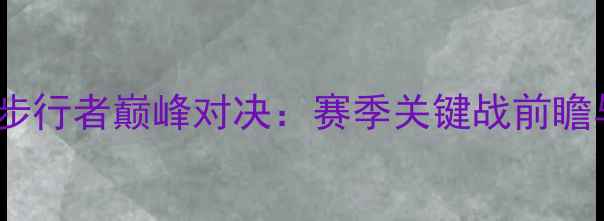 图片 骑士主场VS步行者巅峰对决：赛季关键战前瞻与深度分析2