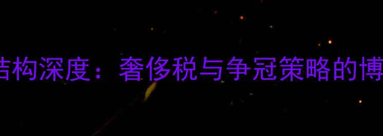 图片 骑士薪资结构深度：奢侈税与争冠策略的博弈与启示2