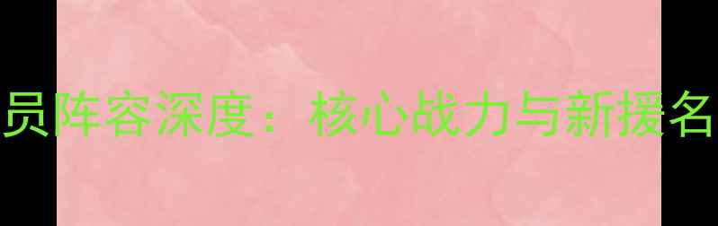 图片 骑士队球员阵容深度：核心战力与新援名单全曝光