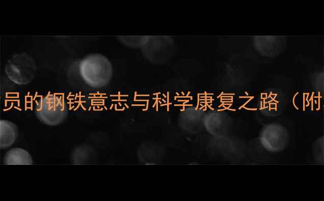 图片 骨折后坚持比赛：运动员的钢铁意志与科学康复之路（附真实案例+康复指南）2