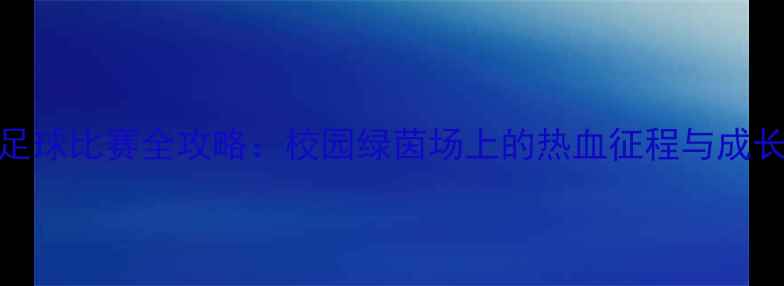 图片 高中足球比赛全攻略：校园绿茵场上的热血征程与成长密码