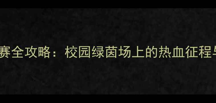 图片 高中足球比赛全攻略：校园绿茵场上的热血征程与成长密码1