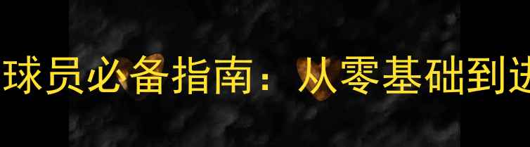 图片 高尔夫业余球员必备指南：从零基础到进阶技巧全1
