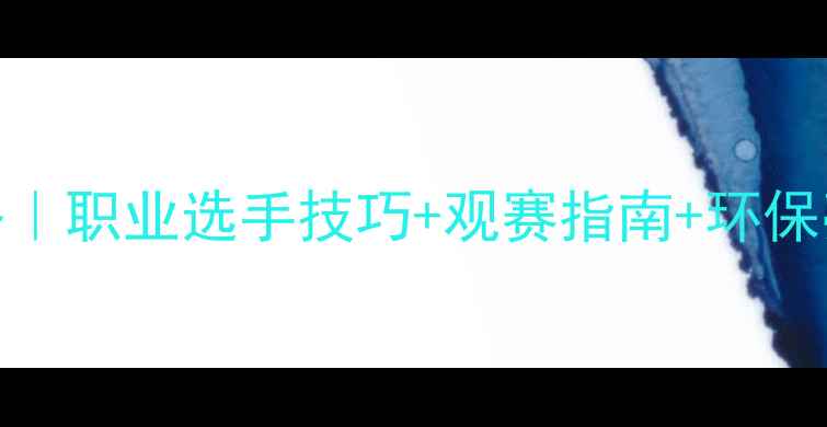 图片 高尔夫赛事全攻略｜职业选手技巧+观赛指南+环保亮点！新手必看！