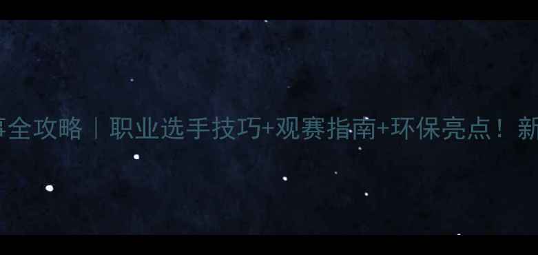 图片 高尔夫赛事全攻略｜职业选手技巧+观赛指南+环保亮点！新手必看！1