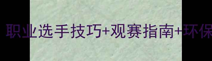 图片 高尔夫赛事全攻略｜职业选手技巧+观赛指南+环保亮点！新手必看！2