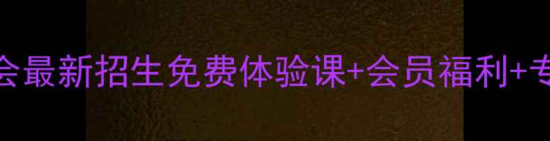 图片 高明乒乓球协会最新招生免费体验课+会员福利+专业培训全攻略