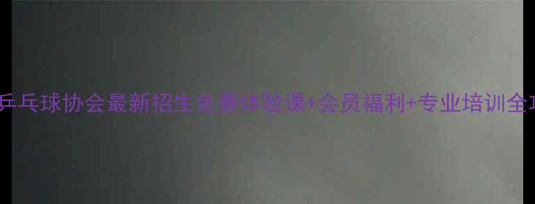 图片 高明乒乓球协会最新招生免费体验课+会员福利+专业培训全攻略2