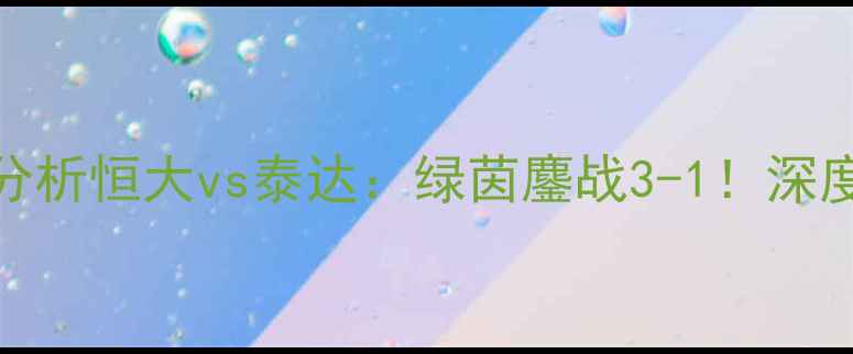 图片 高清录像+赛事分析恒大vs泰达：绿茵鏖战3-1！深度三大制胜关键2