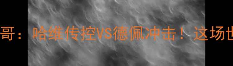 图片 高清战报+战术全巴萨vs摩纳哥：哈维传控VS德佩冲击！这场世纪对决到底谁更胜一筹？🔥