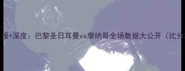 图片 高清战报+深度：巴黎圣日耳曼vs摩纳哥全场数据大公开（比分3-1）2