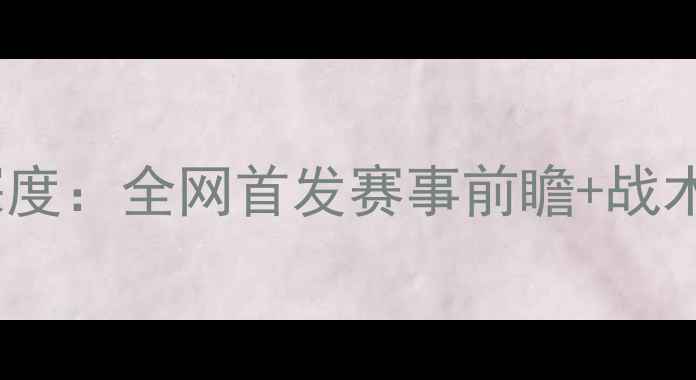 图片 高清战报吉林vs广州深度：全网首发赛事前瞻+战术拆解+球星对决全攻略