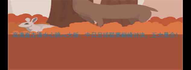 图片 高清直击清水心跳vs大板：中日足球联赛巅峰对决，五大悬念1