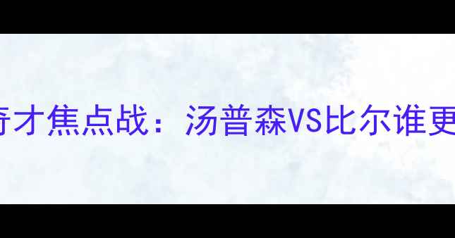 图片 高清直播43勇士vs奇才焦点战：汤普森VS比尔谁更胜一筹？赛后深度2