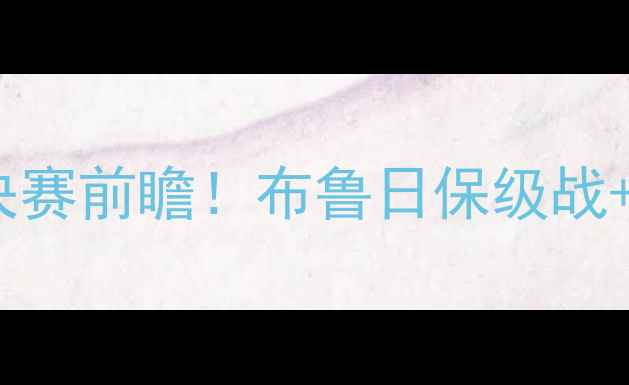 图片 高清直播欧本vs布鲁日：比利时杯决赛前瞻！布鲁日保级战+欧本争冠战，谁将问鼎王座？🔥⚽2