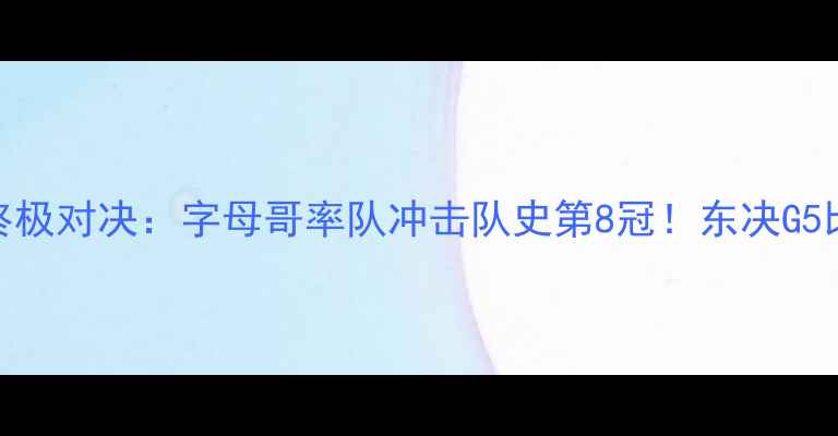 图片 高清直播热火vs雷霆G5终极对决：字母哥率队冲击队史第8冠！东决G5比分预测+球星数据深度2