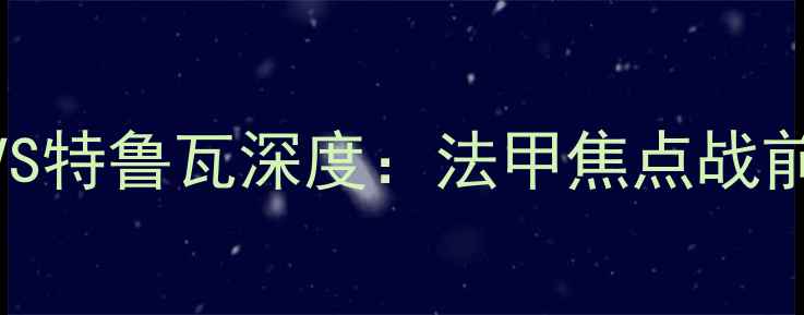 图片 高清首发马赛VS特鲁瓦深度：法甲焦点战前瞻与胜负天平