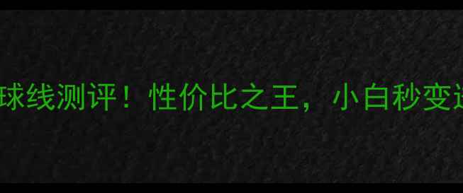 图片 高神5号羽毛球线测评！性价比之王，小白秒变进阶党！🏸✨