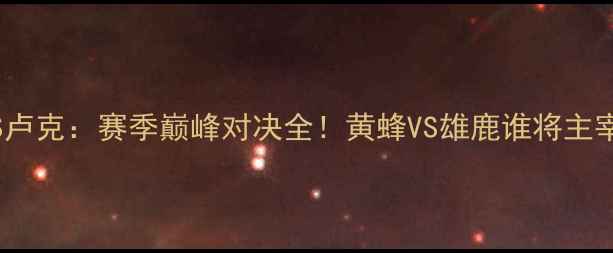 图片 魏德曼VS卢克：赛季巅峰对决全！黄蜂VS雄鹿谁将主宰东部？1