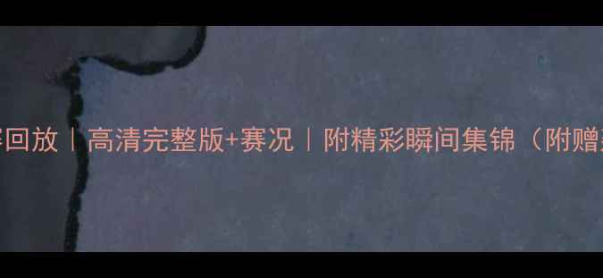 图片 鲁能vs建业比赛回放｜高清完整版+赛况｜附精彩瞬间集锦（附赠建业绝杀时刻）