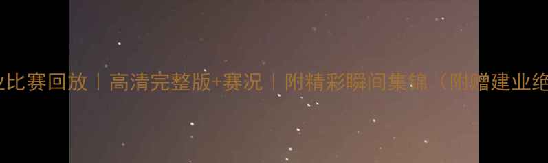 图片 鲁能vs建业比赛回放｜高清完整版+赛况｜附精彩瞬间集锦（附赠建业绝杀时刻）2