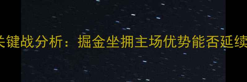 图片 鹈鹕vs掘金赛季关键战分析：掘金坐拥主场优势能否延续西部争冠希望？1