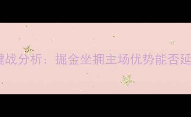 图片 鹈鹕vs掘金赛季关键战分析：掘金坐拥主场优势能否延续西部争冠希望？2
