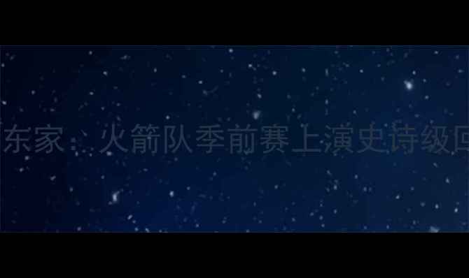 图片 麦迪注射封闭治疗复出战老东家：火箭队季前赛上演史诗级回归，竞技状态引全网热议1