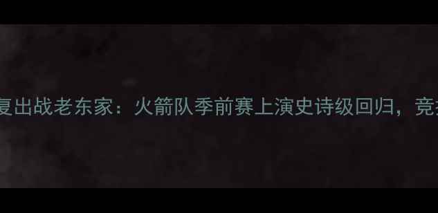 图片 麦迪注射封闭治疗复出战老东家：火箭队季前赛上演史诗级回归，竞技状态引全网热议2