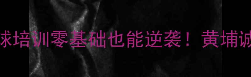 图片 黄埔区口碑炸裂乒乓球培训零基础也能逆袭！黄埔诚体适能中心5大优势1