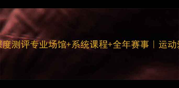 图片 黄村羽毛球馆深度测评专业场馆+系统课程+全年赛事｜运动爱好者必看指南